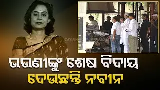 Odisha CM Naveen Patnaik pays last respects to late sister Gita Mehta at Delhi’s Lodhi crematorium