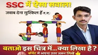 🔴 LIVE | SSC का ऐसा सवाल जो 90% लोग नहीं बता पाते 😱