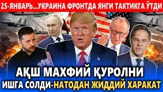 25-ЯНВАРЬ..АҚШ МАХФИЙ ҚУРОЛИНИ ИШГА СОЛДИ-НАТО ХАВОТИРДА || УКРАИНА ФРОНТДА ЯНГИ ТАКТИКГА ЎТДИ