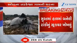 Suratમાં 21 કરોડના ખર્ચે બનેલી પાણીની ટાંકી ઉપયોગમાં લેવા પહેલા જ થઈ ધરાશાયી,   ત્રણ મજુર ઇજાગ્રસ્ત