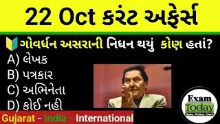22 October 2025 || 22 October 2025 Current Affairs In Gujarati || Daily Current Affairs In Gujarati 