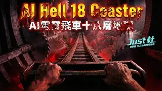 AI 雲霄飛車十八層地獄｜AI Hell 18 Coaster｜Just 杜