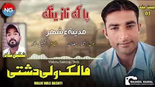 Atka Ramzan Balochi New Naat 2023/Malik Wali Dashti/Shakeel Shaad/