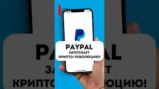 PayPal в крипте! #paypal #криптовалюта #трейдинг #биткоин #торговыеботы #bitcoin #crypto #btc