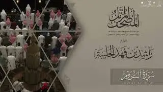المصحف المرتل ١٤٤٥هـ | سورة الروم للقارئ راشد الحليبة | Al-room