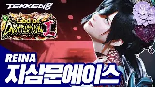 TEKKEN 8 ⚡ REINA : 지삼문에이스(Ji3moonAce)