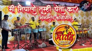 me Nighalo Tumhi Yeta ka | Shree Martand Musical group Colaba | Nonstop Palkhi songs &  Koligeet