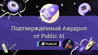 Public AI: Подтверждённый Аирдроп! Не Упусти Этот Скрытый Гем