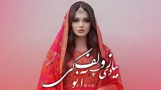 آهنگ پشتو _بیا د په زولفانوکی- Bia de p Zolfano ke (New AI Song 2026)