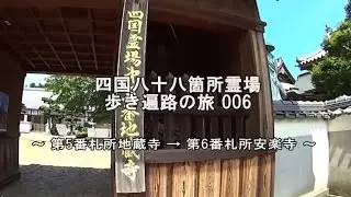 四国八十八箇所霊場　歩き遍路の旅006　第5番札所地蔵寺→第6番札所安楽寺  Shikoku pilgrimage on foot006  №05 Jizoji → №06 Anrakuji