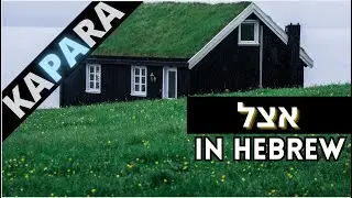 How to correctly use the word אצל [Etzel] in Hebrew | Beginner's Guide