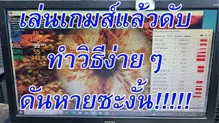 เล่นเกมส์แล้วดับ ทำวิธีนี้ดันหายเฉยเลย?? #ซ่อมการ์ดจอ