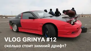 VLOG GRINYA #12 - сколько стоит зимний дрифт?