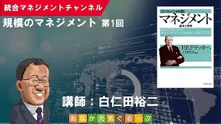 規模のマネジメント（第1回)／「マネジメント（エッセンシャル版）」（P.F.ドラッカー／著）
