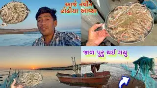 દરીયા મા મોજા ના કારણે જાળ પુરુ થઈ ગયુ 🥅🐠 jinga fishing 🍤 dariyai khedut@Dhanjinimoj 
