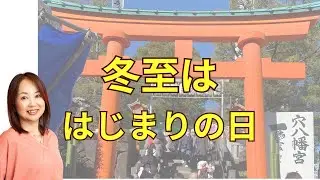 冬至は始まりの日！まだ間に合う！！