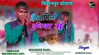 झिलीमिली दुनिया में🌿 JILE MEIN GAI DUNIYA MEIN 🌿 SINGER SURENDAR MAHLI 2026.