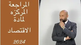 المراجعة رقم (٤) الفصل الأول (الرأس مالية الصناعية)