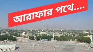 আরাফার পথে।। On the way to Arafa.