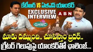 Minister KTR Aggressive Interview | KTR vs ABN Reporter | GHMC Elections 2020 | ABN Telugu