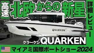 【速報】日本でも発売開始した船ブランド「QUARKEN/クラーケン」を詳細レビュー！(マイアミ国際ボートショー2024)