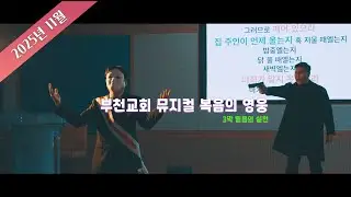 부천교회 복음의 영웅_2025Ver. 3막 믿음의 실천' 영상