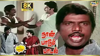 Naan Paadum Paadal Movie 8K Full Comedy | Sivakumar | Goundamani | Senthil | Raj 8k Comedy