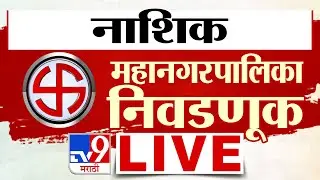 Nashik Municipal Corporation Election Live Update | Eknath Shinde | Devendra Fadnavis | tv9 Marathi