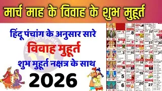  विवाह शुभ मुहूर्त मार्च 2026 | March Vivah Muhurat 2026 | March Marriage Dates in 2026#marriage 