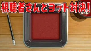 視聴者さんとヨット対決！【世界のアソビ大全51】