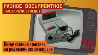 Разное восьмибитное (Vol. 5) ► Famicom / NES / Dendy ► Стрим с реальной консоли