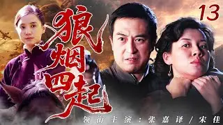 【抗日经典】《狼烟四起》第13集 | 上海沦陷孤军断后，日语破局特战制敌！看特战大佬如何在隐秘战线，把敌军搅得天翻地覆！💣#张嘉译 #宋佳 #谍战 #抗日传奇