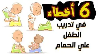 6 أخطأ في تدريب الطفل علي الحمام و خلع الحفاض يسبب فشل تدريب الطفل على تدريب الطفل على البوتي