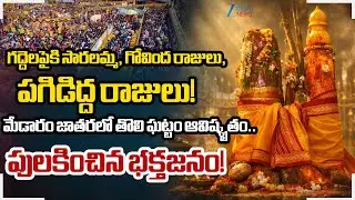 Saralamma, Pagididda Raju And Govinda Raju Idols Will Be Installed At Once | Medaram Jathara 2026