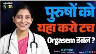 Husband को Satisfy कैसे करें? 5 Best Orgasm Tips | Dr.Umesh Mundada | Ashakiran Clinic