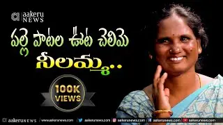 Telangana Folk Singer, Neelamma | పల్లె పాటల ఊట చెలిమె నీలమ్మ.. | 𝐚𝐚𝐤𝐞𝐫𝐮 𝐍𝐄𝐖𝐒 𝐓𝐞𝐥𝐮𝐠𝐮