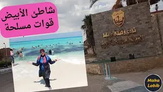 شاطئ الأبيض قوات مسلحة مرسى مطروح 2025 بالتفاصيل والأسعار/ مها لبيب/ Maha Labib 