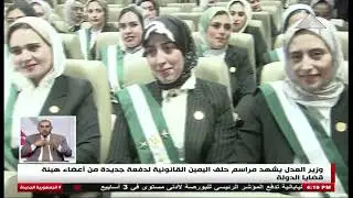 وزير العدل يشهد مراسم حلف اليمين القانونية لدفعة جديدة من أعضاء هيئة قضايا الدولة