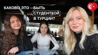 Учёба в Стамбуле глазами студенток: как всё на самом деле (поступление, учеба, быт)| LinkaStudy