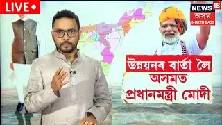 LIVE | PM Modi Assam Visit | প্ৰধানমন্ত্ৰী মোদীক আদৰিবলৈ নুমলীগড়,মঙলদৈত ৰাইজৰ উছাহ | N18L