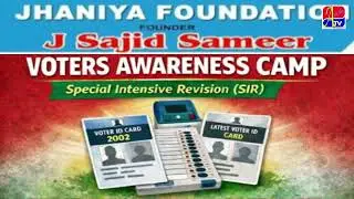 JHANIYA FOUNDATION AUR SDPI KI JANIB SE S.I.R CAMP !