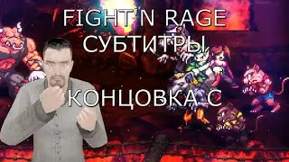 Fight'N Rage Все кат-сцены концовки C Субтитры