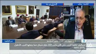 د . سهيل دياب : إسرائيل : تكلفة الحرب بلغت 222 مليار شيكل مما يجعلها الأطول والأكثر تكلفة