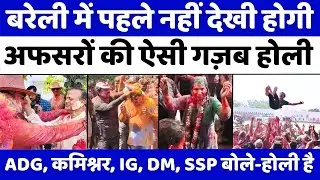 Bareilly News: बरेली पुलिस लाइंस से कोठियों तक बिखरा रंग | Holi |  Police | UP News