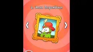 Cut the Rope: Time Travel Эпоха возрождения уровень 12 (3 звезды)