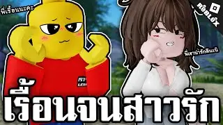 เรื้อนจนสาวเลโก้หลงรัก Roblox 🥰 จุดพักใจ