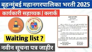 BMC Clerk Waiting List Update | कार्यकारी सहाय्यक लिस्ट 2025 | BMC Clerk Recruitment Update 2025