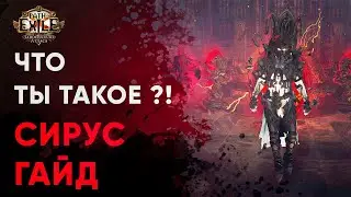 PoE 3.9. Гайд Сирус. Полный разбор и челленджи | Метаморф | Path of Exile