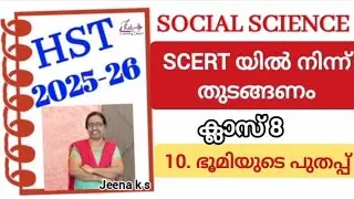 HST2026 Class12_Social Science L-10 ഭൂമിയുടെ പുതപ്പ്#eduplus learning classes