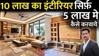 How to save money in home interior and house renovation | Cost saving interior | interior price